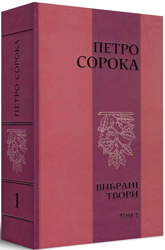 Петро Сорока. Вибрані твори. Том 1