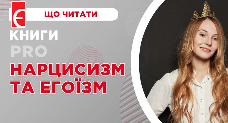 Книги про нарцисизм та егоїзм