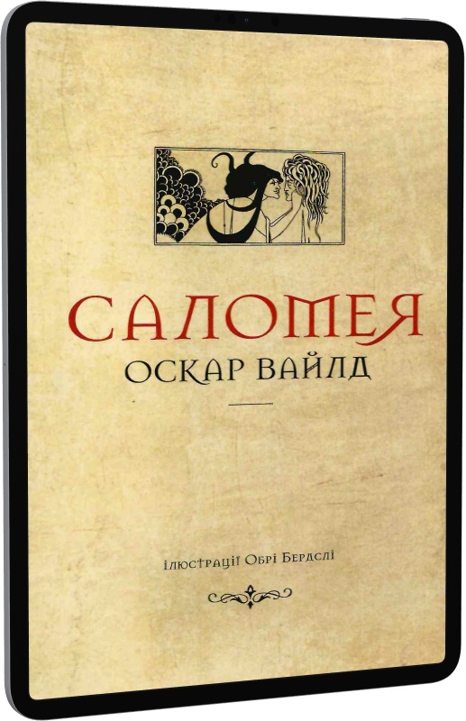 E-book: Саломея | Інтернет-магазин Книгарня Є