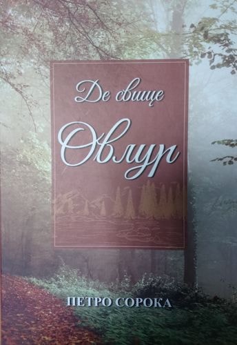 Де свище Овлур