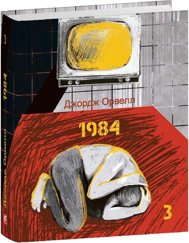 1984. Том 3 (Подарункові міні книжки)
