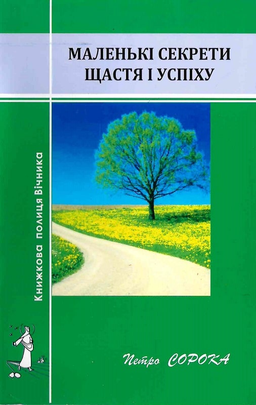 Маленькі секрети щастя і успіху