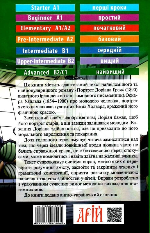 Портрет Доріана Ґрея / The Picture of Dorian Gray (Читаю англійською)