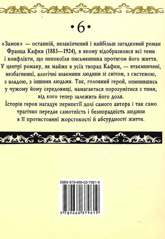 Замок (Істини)
