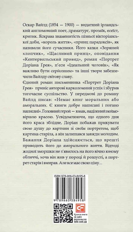 Портрет Доріана Ґрея (Зарубіжні авторські зібрання)