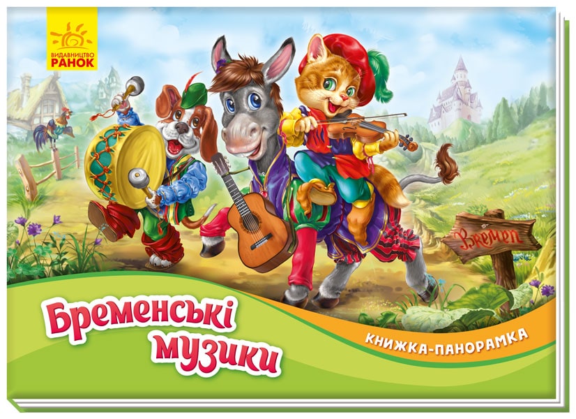 Книжка-панорамка «Бременські музиканти»