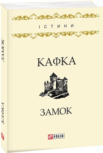 Замок (Істини)