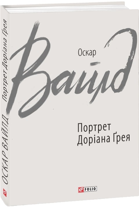 Портрет Доріана Ґрея (Зарубіжні авторські зібрання)